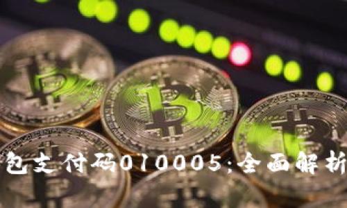 數字錢(qián)包支付碼010005:全面解析與應用