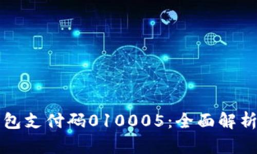 數字錢(qián)包支付碼010005:全面解析與應用