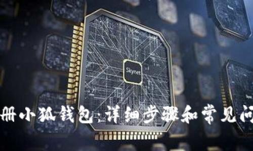 如何注冊小狐錢(qián)包:詳細步驟和常見(jiàn)問(wèn)題解答