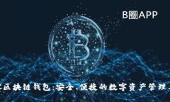 BOC區塊鏈錢(qián)包：安全、便