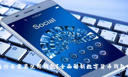 數字幣為什么需要使用錢(qián)包？全面解析數字貨幣錢(qián)包的重要性