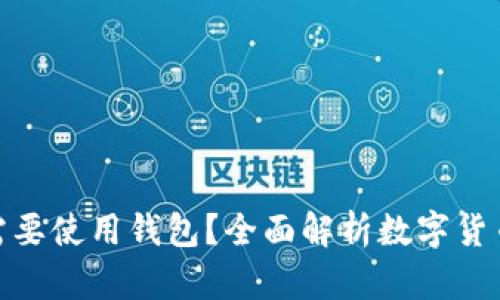 數字幣為什么需要使用錢(qián)包？全面解析數字貨幣錢(qián)包的重要性