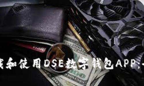 如何下載和使用DSE數字錢(qián)包APP:全面指南