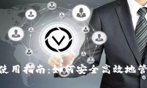 MetaMask錢(qián)包使用指南:如何安全高效地管理你的加密資產(chǎn)