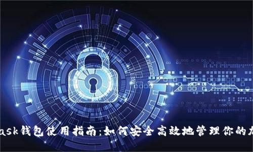 MetaMask錢(qián)包使用指南:如何安全高效地管理你的加密資產(chǎn)