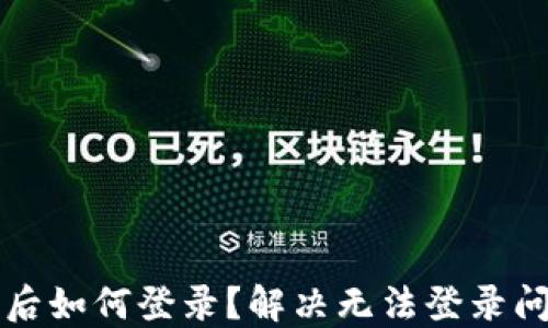 
小狐錢(qián)包卸載后如何登錄？解決無(wú)法登錄問(wèn)題的詳細指南