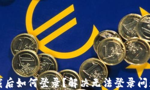 
小狐錢(qián)包卸載后如何登錄？解決無(wú)法登錄問(wèn)題的詳細指南