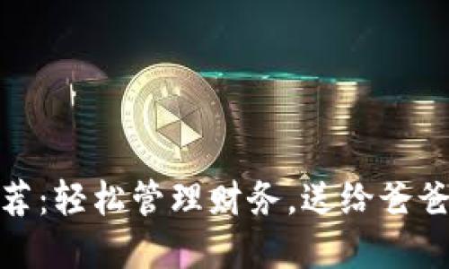 數字錢(qián)包推薦：輕松管理財務(wù)，送給爸爸的理想選擇