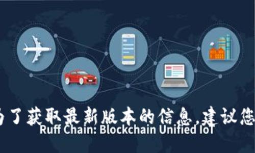 很抱歉，我無(wú)法提供實(shí)時(shí)數據或更新的信息。為了獲取最新版本的信息，建議您訪(fǎng)問(wèn)小狐錢(qián)包的官方網(wǎng)站或相關(guān)的應用商店。