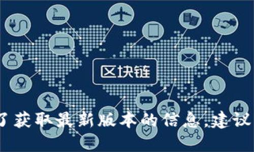 很抱歉，我無(wú)法提供實(shí)時(shí)數據或更新的信息。為了獲取最新版本的信息，建議您訪(fǎng)問(wèn)小狐錢(qián)包的官方網(wǎng)站或相關(guān)的應用商店。