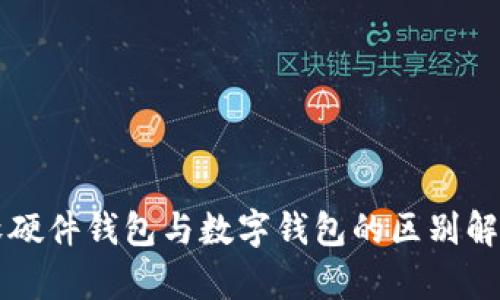 軟硬件錢(qián)包與數字錢(qián)包的區別解析