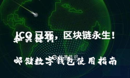 和關(guān)鍵詞
郵儲數字錢(qián)包使用指南