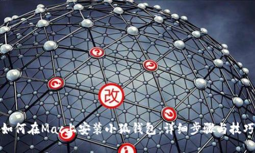 如何在Mac上安裝小狐錢(qián)包:詳細步驟與技巧