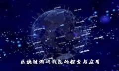 區塊鏈游戲錢(qián)包的探索與