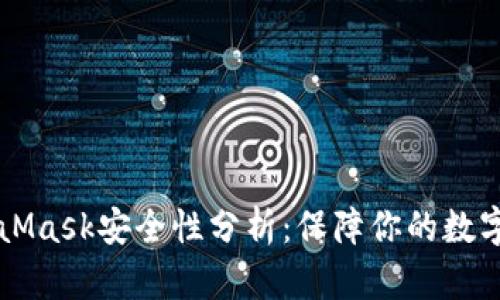 MetaMask安全性分析:保障你的數字資產(chǎn)