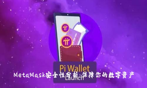 MetaMask安全性分析:保障你的數字資產(chǎn)