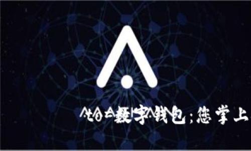 шунда?ла to=數字錢(qián)包:您掌上金融的未來(lái)