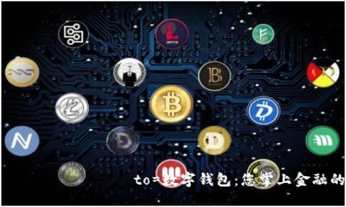 шунда?ла to=數字錢(qián)包:您掌上金融的未來(lái)