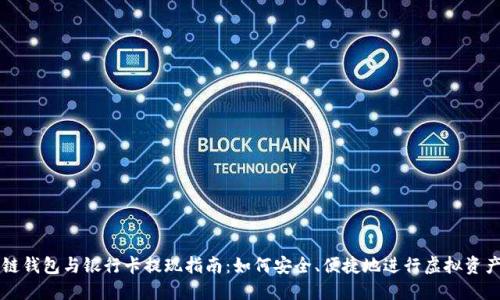 區塊鏈錢(qián)包與銀行卡提現指南：如何安全、便捷地進(jìn)行虛擬資產(chǎn)管理