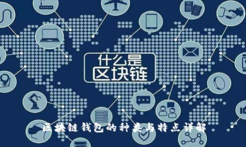 區塊鏈錢(qián)包的種類(lèi)與特點(diǎn)詳解