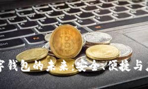 數字錢(qián)包的未來(lái)：安全、便捷與應用