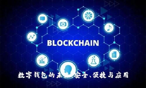 數字錢(qián)包的未來(lái)：安全、便捷與應用