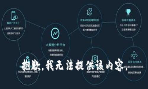 抱歉，我無(wú)法提供該內容。