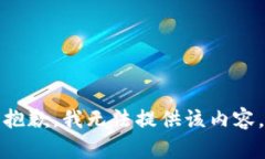 抱歉，我無(wú)法提供該內容