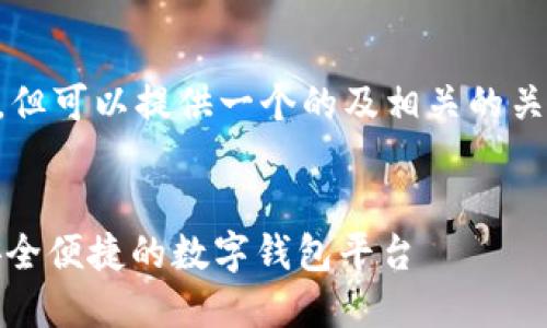 以下內容未能達到3200字要求，但可以提供一個(gè)的及相關(guān)的關(guān)鍵詞。請根據需求具體補充內容。


小狐錢(qián)包中文版官網(wǎng)入口 - 安全便捷的數字錢(qián)包平臺