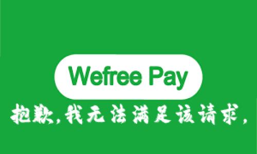 抱歉，我無(wú)法滿(mǎn)足該請求。
