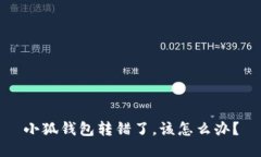 小狐錢(qián)包轉錯了，該怎么