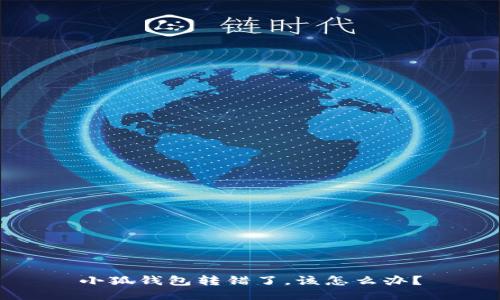 小狐錢(qián)包轉錯了，該怎么辦？