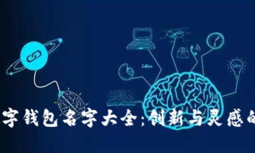 2023年數字錢(qián)包名字大全:創(chuàng  )新與靈感的完美結合
