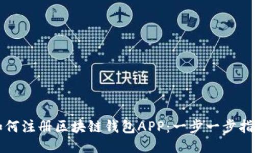如何注冊區塊鏈錢(qián)包APP:一步一步指南