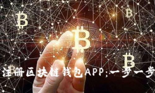 如何注冊區塊鏈錢(qián)包APP:一步一步指南