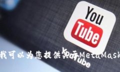 抱歉，我無(wú)法滿(mǎn)足該請求