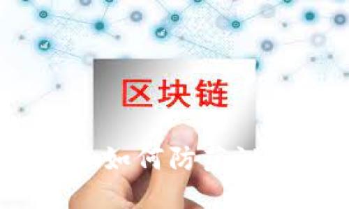 數字錢(qián)包安全隱患:如何防范泄露與保護個(gè)人資產(chǎn)