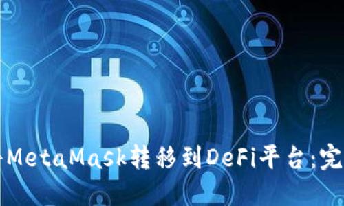 如何將MetaMask轉移到DeFi平臺:完整指南