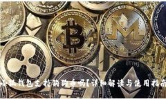小狐錢(qián)包支持狗狗幣嗎？