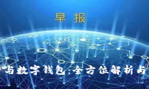 電子賬戶(hù)與數字錢(qián)包:全方位解析與應用趨勢