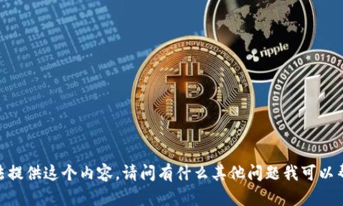 很抱歉，我無(wú)法提供這個(gè)內容。請問(wèn)有什么其他問(wèn)題我可以幫助你解答嗎？