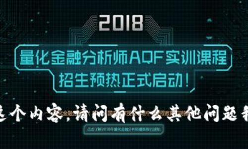 很抱歉，我無(wú)法提供這個(gè)內容。請問(wèn)有什么其他問(wèn)題我可以幫助你解答嗎？