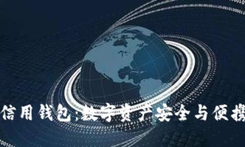 加密貨幣信用錢(qián)包:數字資產(chǎn)安全與便攜的新選擇