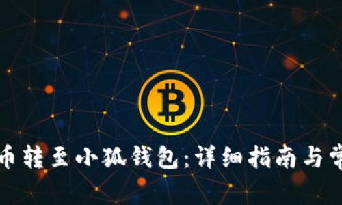 如何將歐易幣轉至小狐錢(qián)包:詳細指南與常見(jiàn)問(wèn)題解析