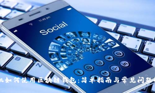 手機如何使用區塊鏈錢(qián)包:簡(jiǎn)單指南與常見(jiàn)問(wèn)題解答