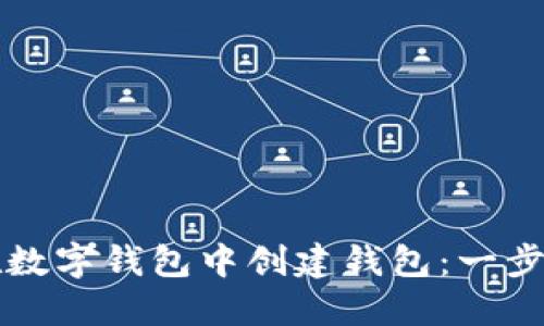 如何在數字錢(qián)包中創(chuàng  )建錢(qián)包:一步步指南