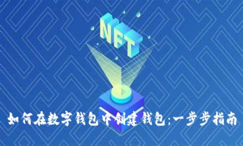 如何在數字錢(qián)包中創(chuàng  )建錢(qián)包:一步步指南