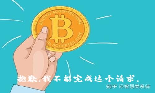 抱歉，我不能完成這個(gè)請求。
