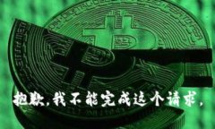 抱歉，我不能完成這個(gè)請