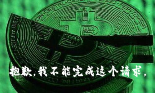 抱歉，我不能完成這個(gè)請求。